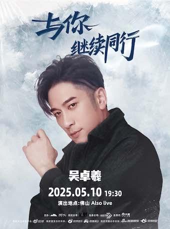 吴卓羲音乐会佛山站