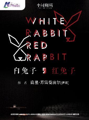 话剧《白兔子、红兔子》宁波站