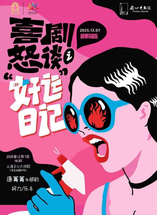 《好运日记》上海站