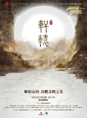 浙江演艺集团新年演出季舞剧《轩辕》杭州站