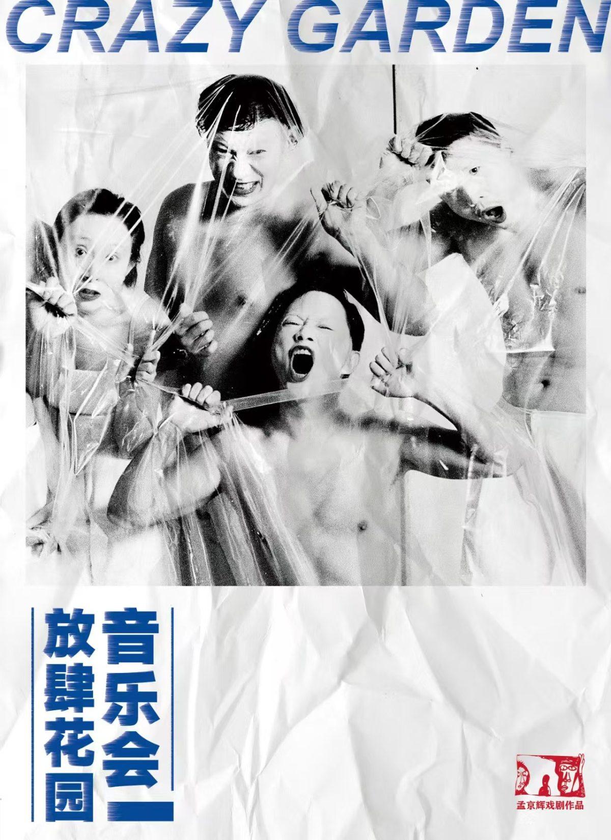 《放肆花园音乐会》北京站