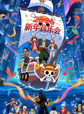 经典动漫新年音乐会上海站