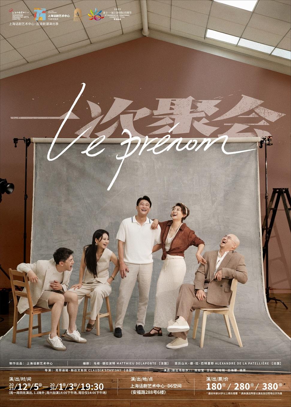 《一次聚会》上海站