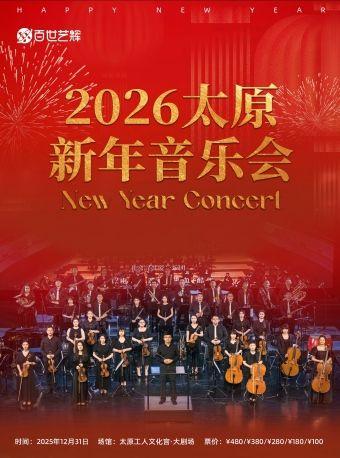 2026太原新年音乐会
