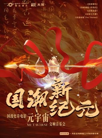 《国潮新纪元》元宇宙交响音乐会杭州站