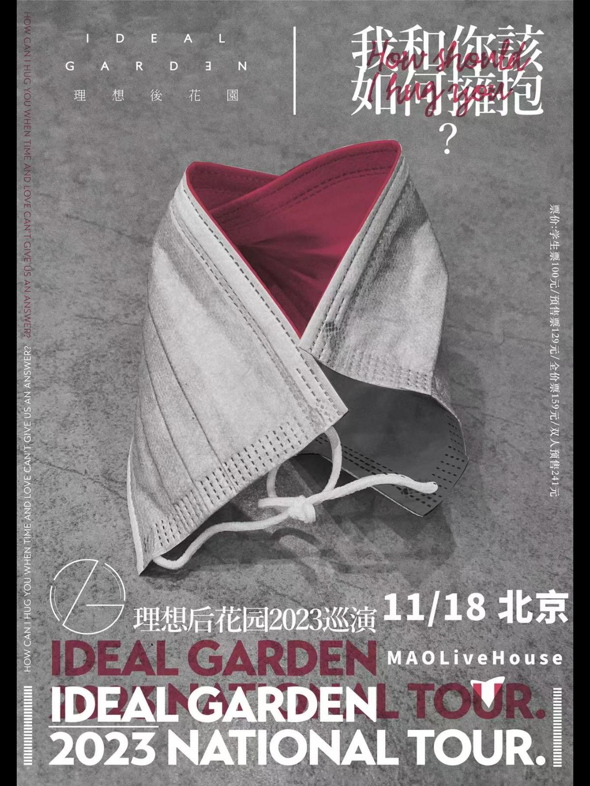 【北京】“我和你该如何拥抱”理想后花园2023 11.17/18 LVH
