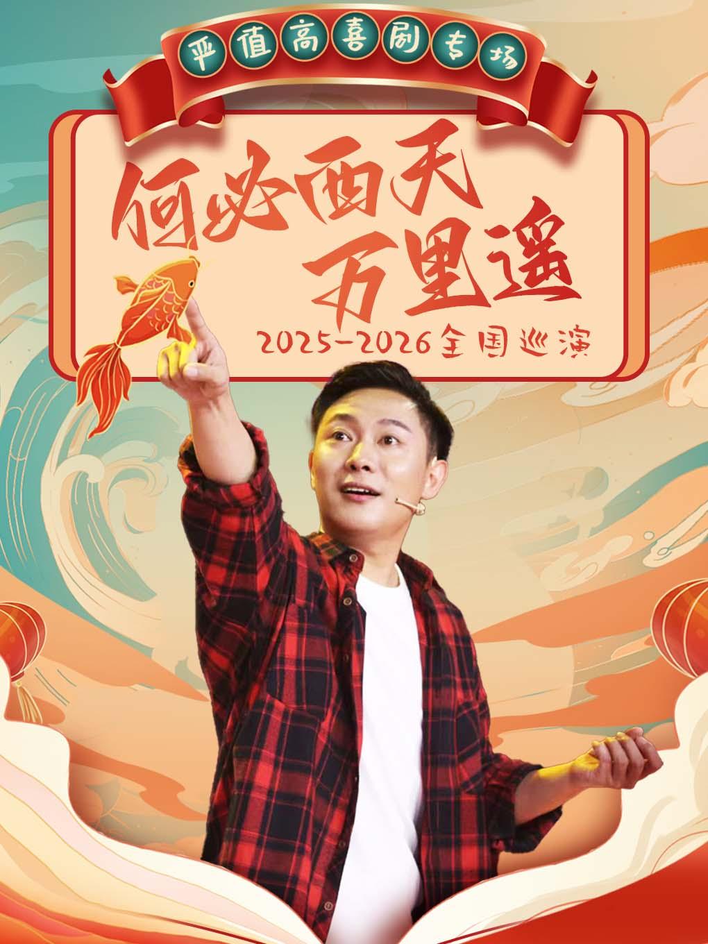 《何必西天万里遥》喜剧南京站