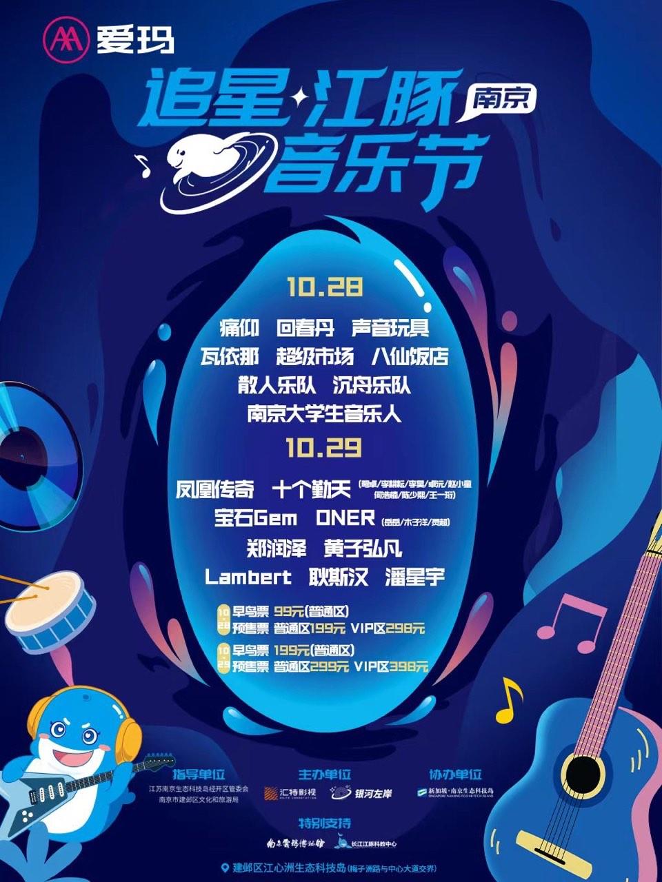 【南京】强实名 爱玛追星.南京江豚音乐节 不可转让不可退