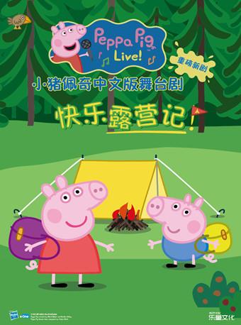 舞台剧《小猪佩奇3：快乐露营记》北京