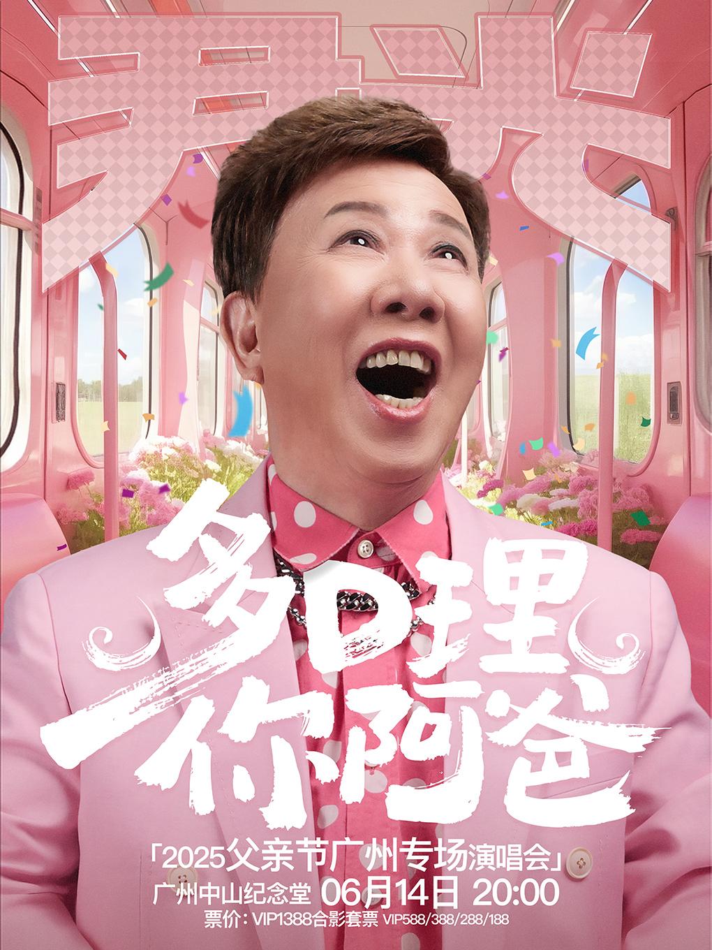 [买贵无忧]尹光演唱会广州站