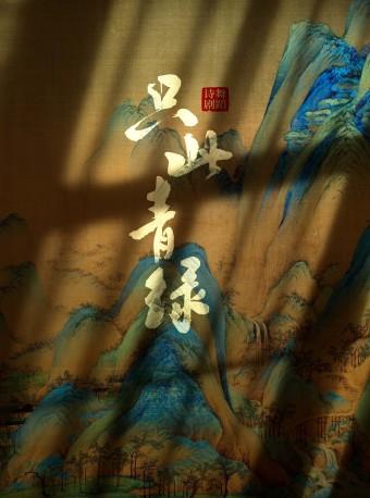 【北京】舞蹈诗剧《只此青绿》——舞绘《千里江山图》