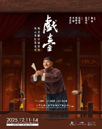 话剧《戏台》深圳站