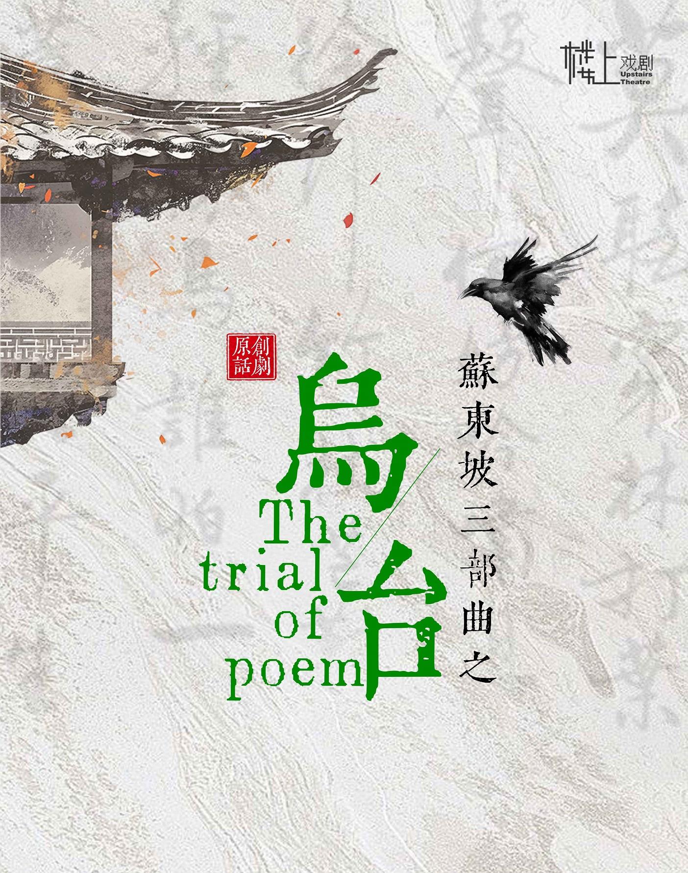 原创话剧苏东坡《乌台》嘉兴站
