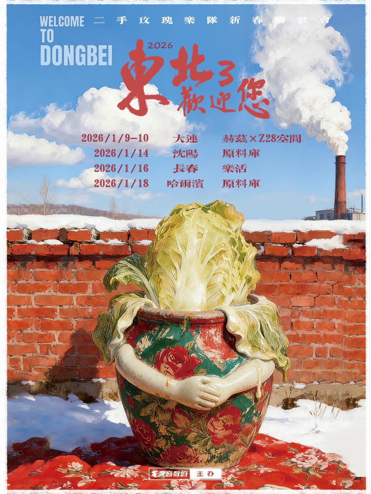 二手玫瑰新春联欢会沈阳站