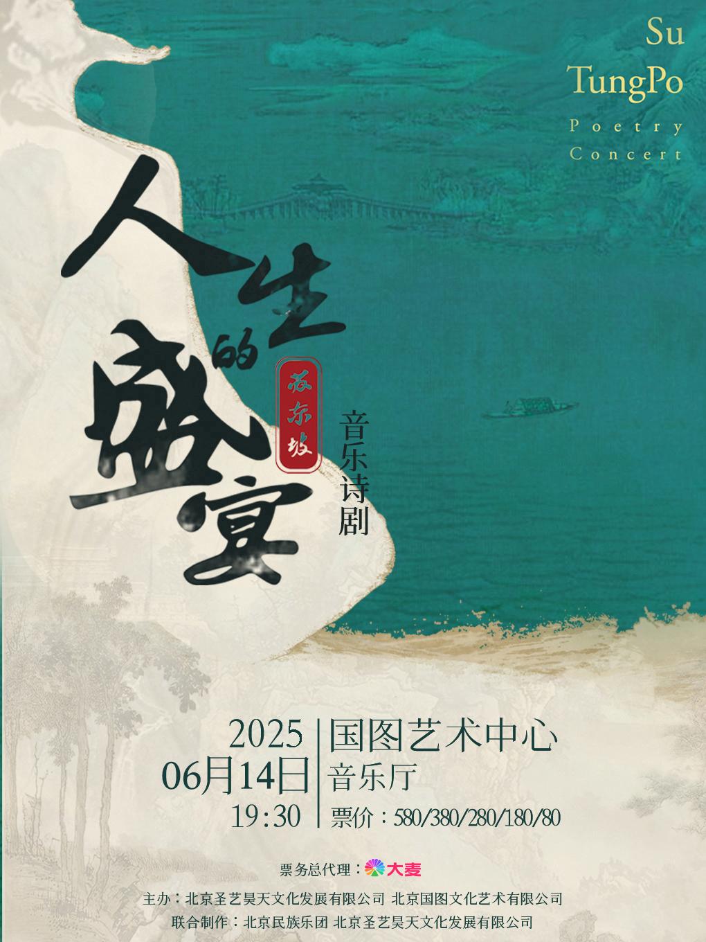 苏东坡·音乐诗剧《人生的盛宴》北京站