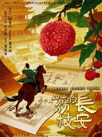 话剧《长安的荔枝》成都站