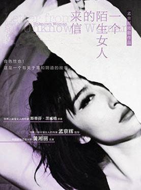《一个陌生女人的来信》北京站