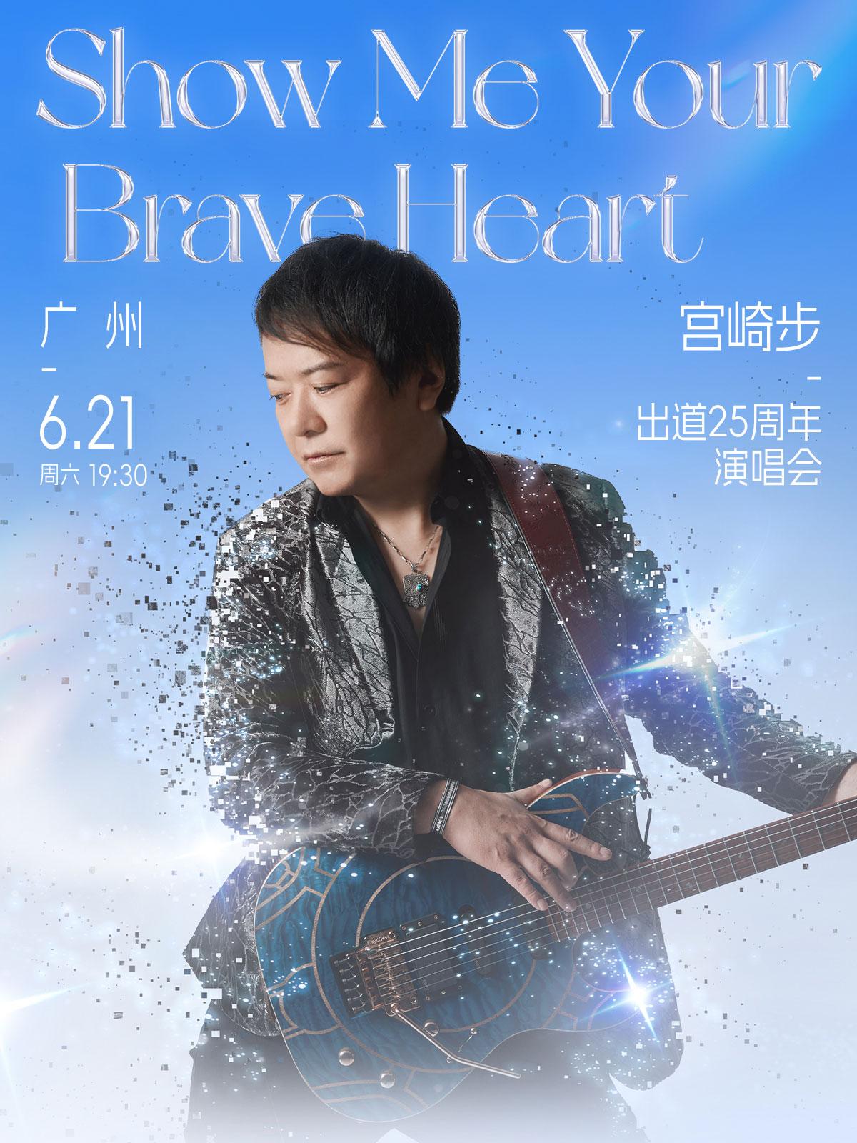 广州·宫崎步出道25周年演唱会广州站