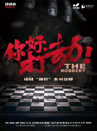 万茜主演话剧《你好，打劫！》 武汉站