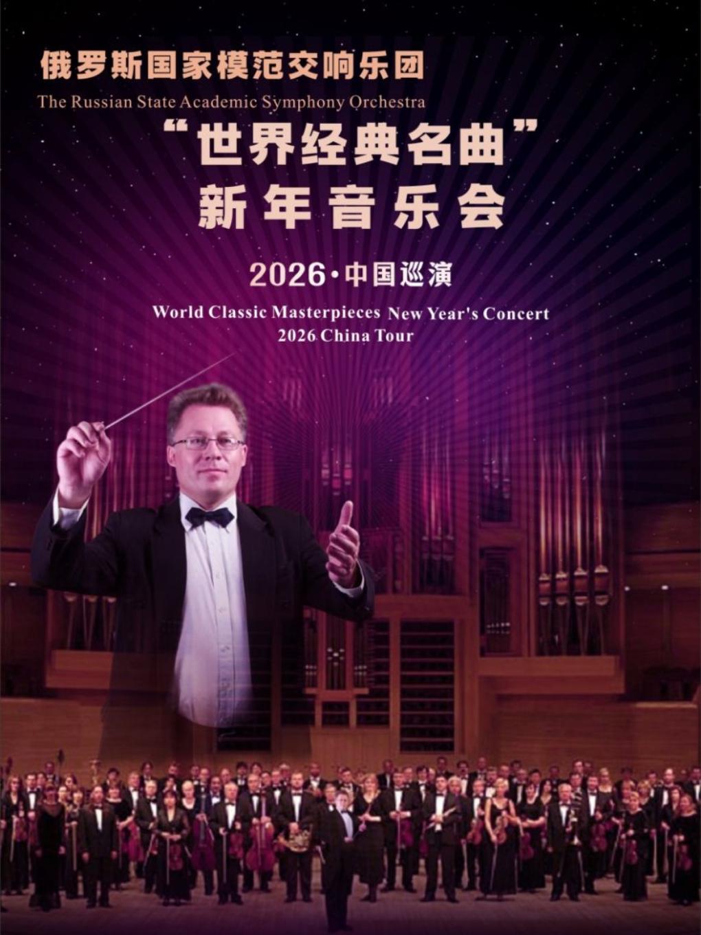 俄罗斯国家模范交响乐团音乐会沈阳站