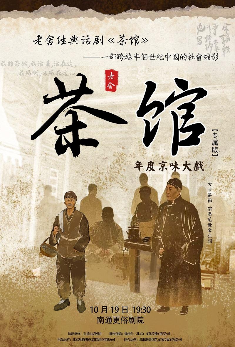 老舍经典话剧《茶馆》南通站