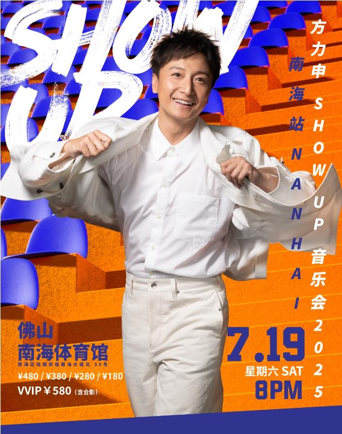 [强实名/条件退]方力申音乐会佛山站