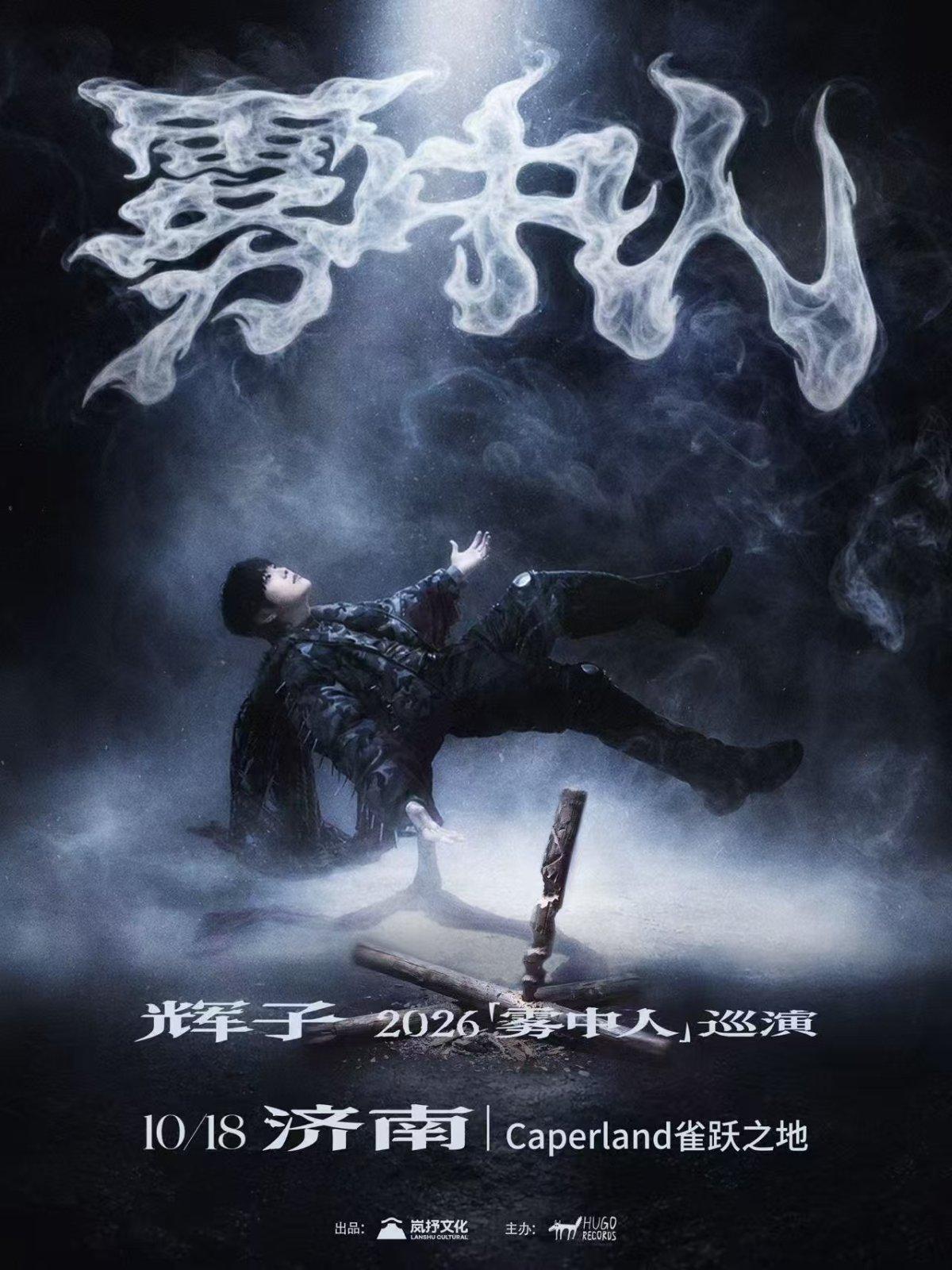 辉子「雾中人」2026巡演-济南站