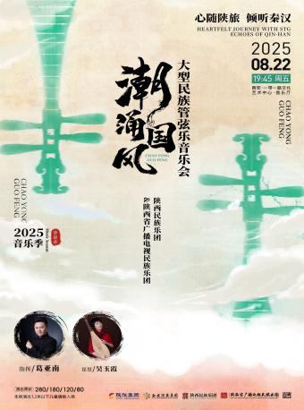 《潮涌国风》管弦乐音乐会西安站
