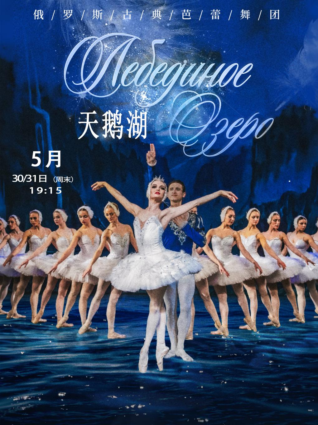 芭蕾舞剧《天鹅湖》上海站