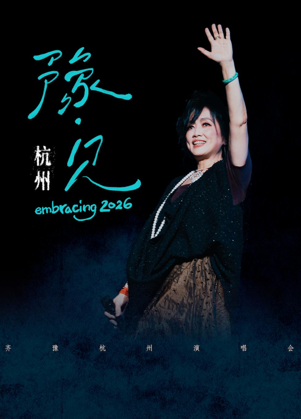 [买贵无忧]齐豫“豫·见”演唱会杭州站