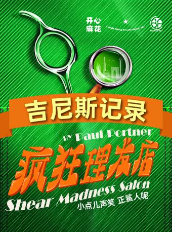 开心麻花剧场《疯狂理发店》重庆站