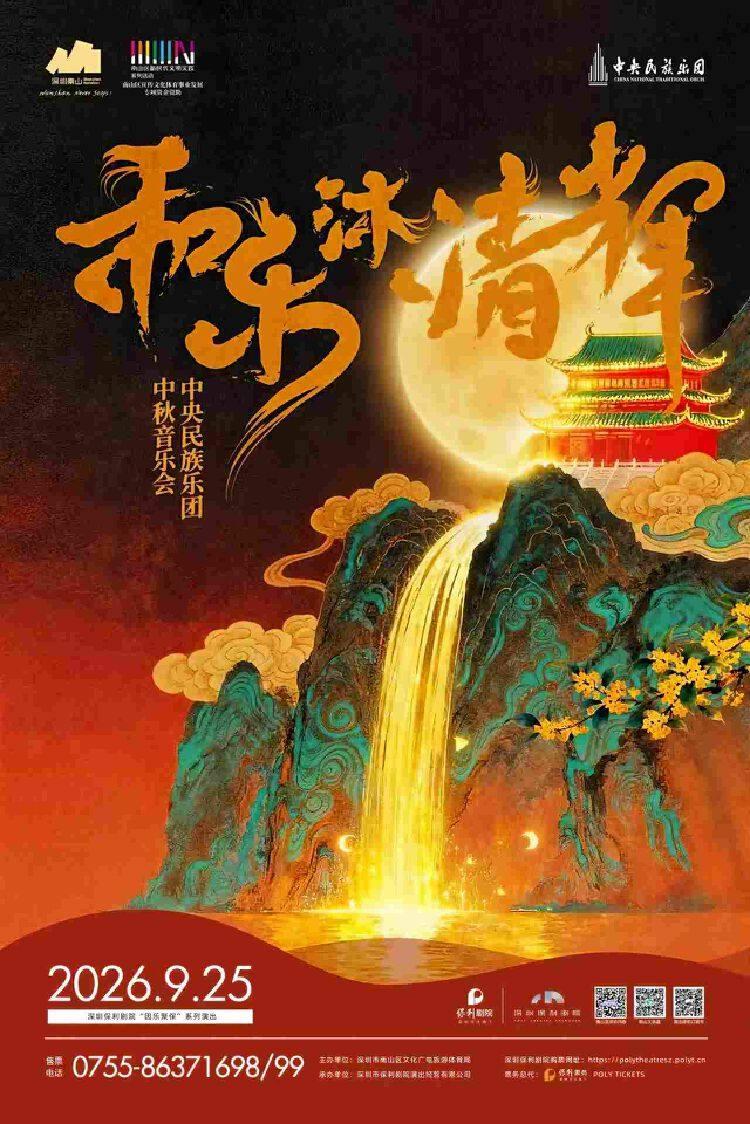 中央民族乐团《和乐沐清辉》音乐会深圳站