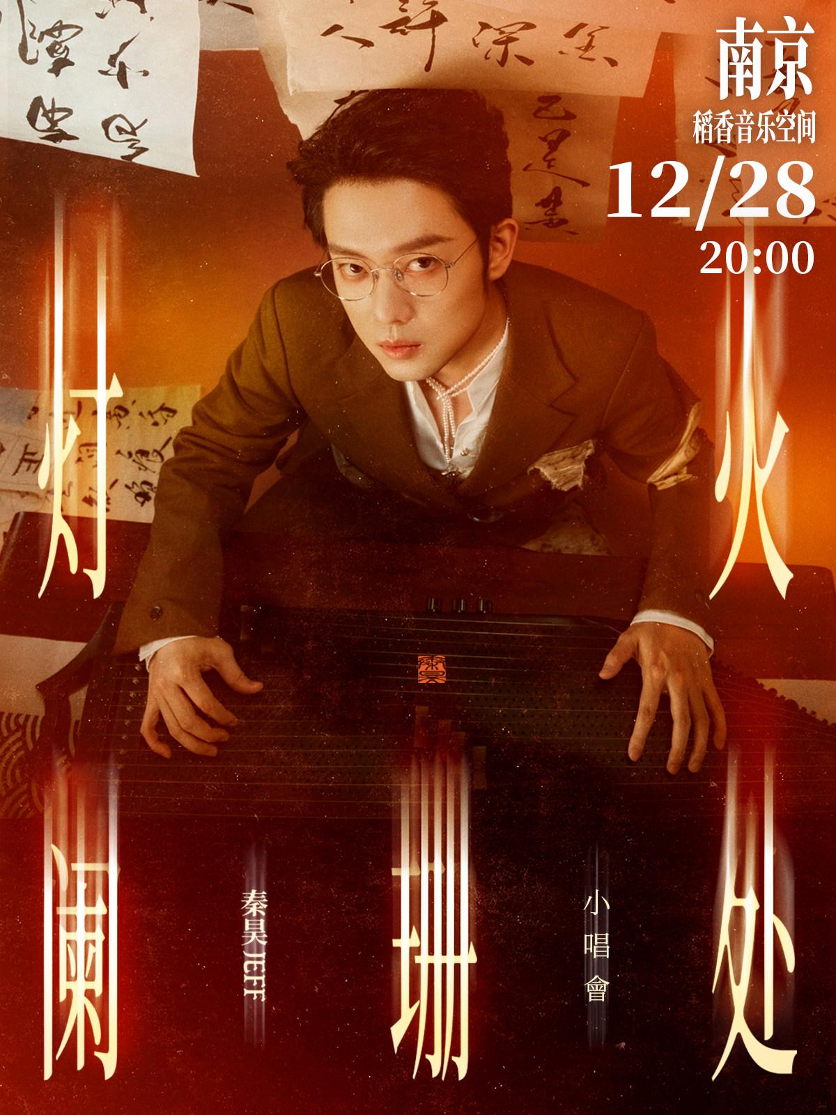 秦昊小唱会南京站