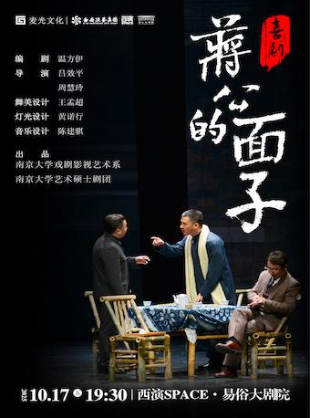 喜剧《蒋公的面子》 西安站