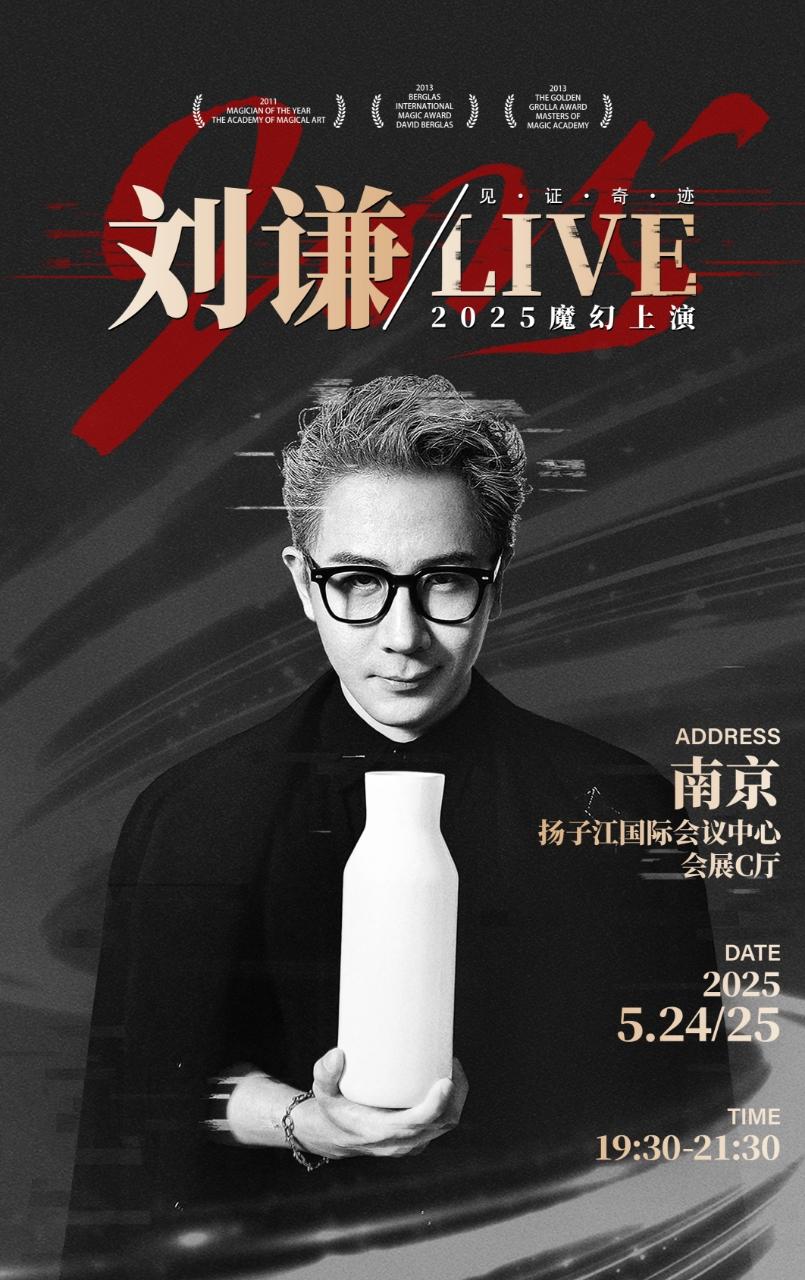 [南京]2025刘谦LIVE&middot;南京站