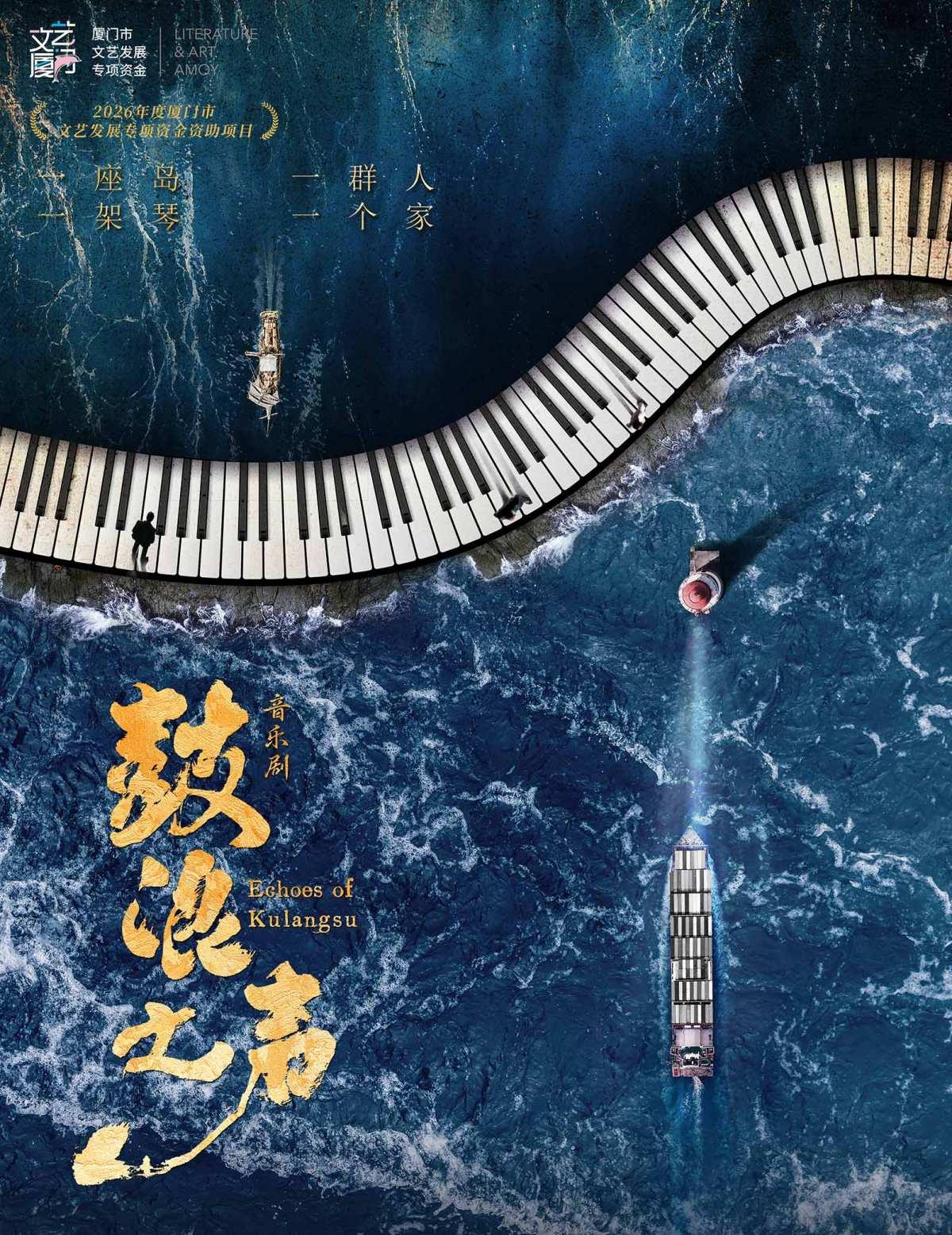 马佳、徐丽东领衔主演丨音乐剧《鼓浪之声》