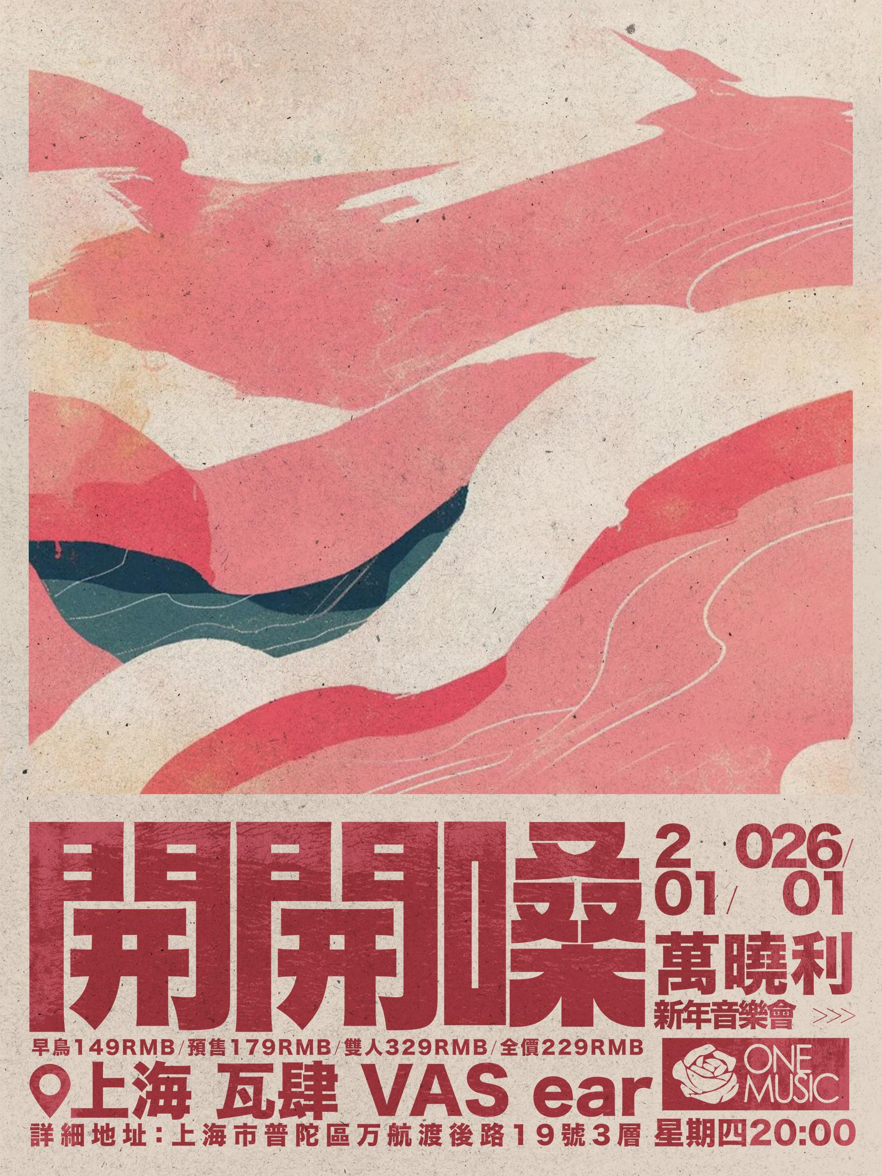 万晓利新年音乐会上海站