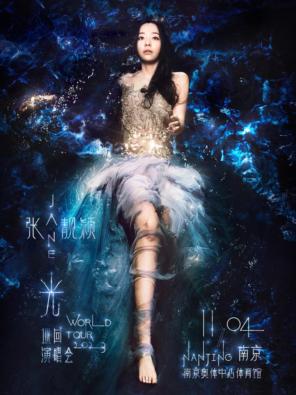 【南京】强实名 「张靓颖」《光》2023巡回演唱会