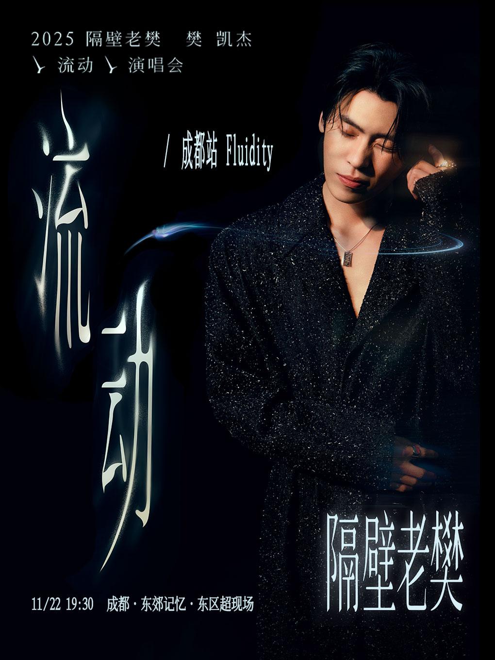 隔壁老樊演唱会成都站