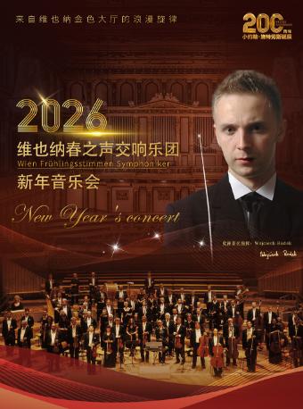 维也纳春之声交响乐团新年音乐会大连站
