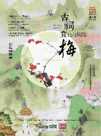 昆曲《古祠赏梅》北京站