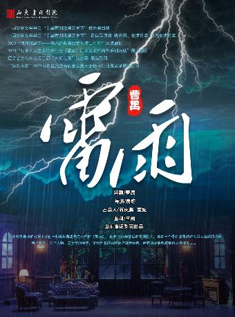 话剧《雷雨》成都站