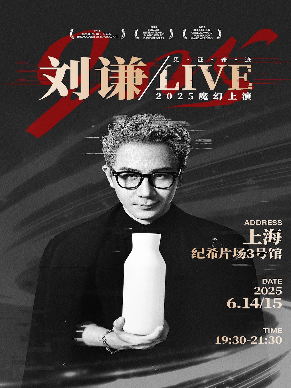 2025 刘谦• LIVE上海站