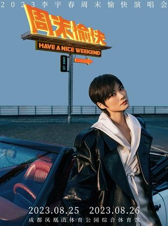 【成都】【特惠折扣】强实名 2023李宇春周末愉快演唱会-成都站 不可转让不可退