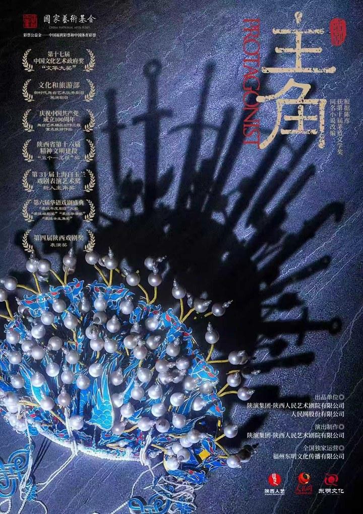 陕西人艺话剧《主角》上海站