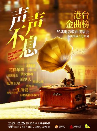 港台金曲榜经典电影歌曲演唱会上海站