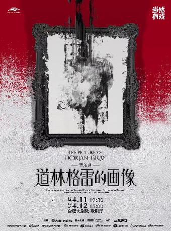 《道林格雷的画像》合肥站