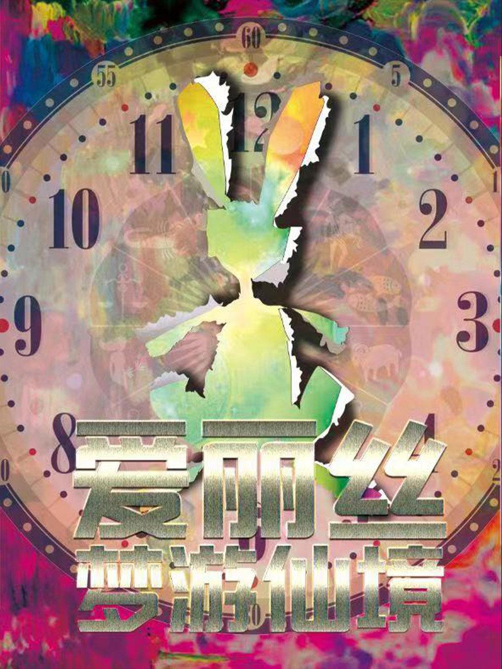 儿童剧《爱丽丝梦游仙境》苏州站