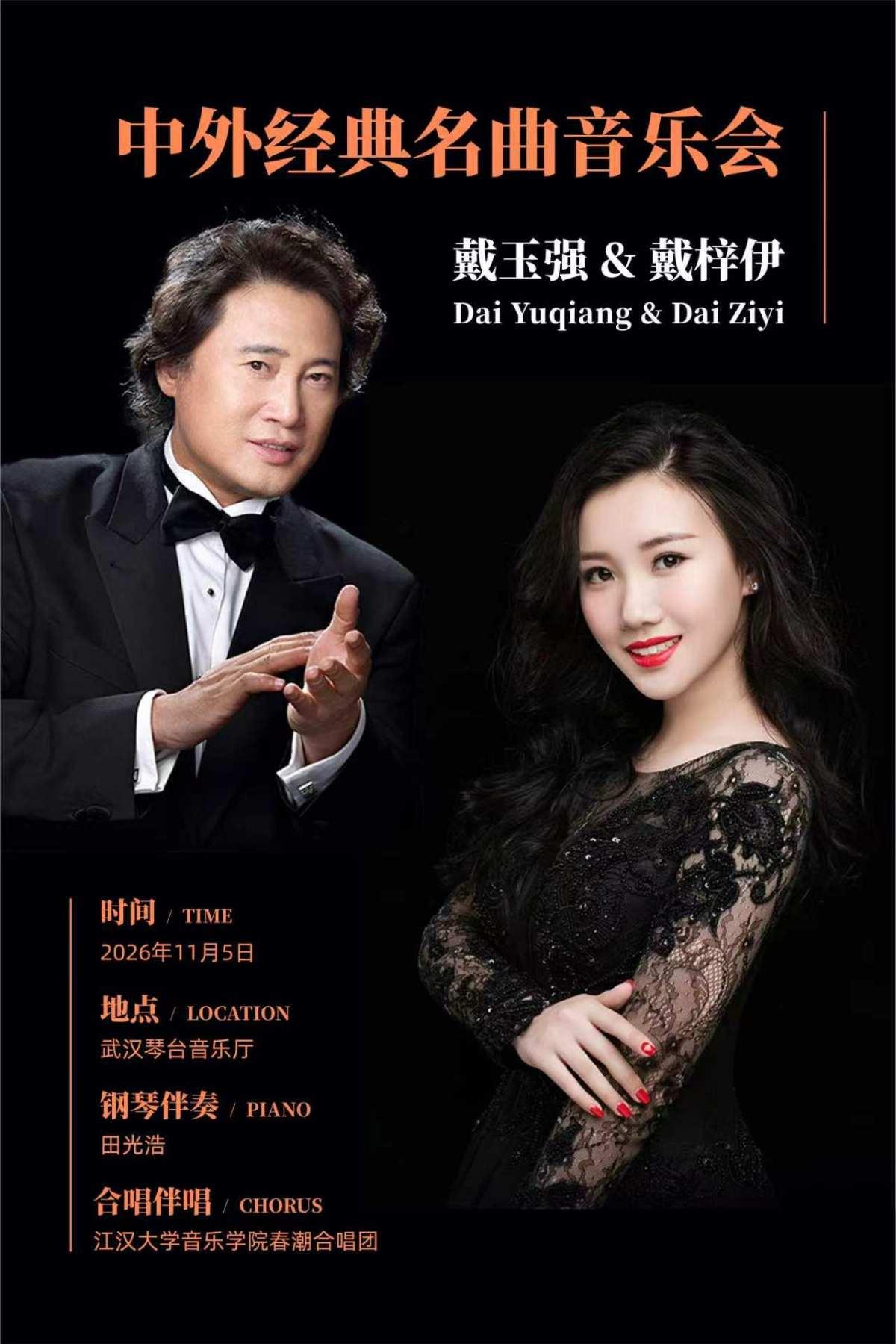戴玉强&戴梓伊中外经典名曲音乐会（Z）武汉站
