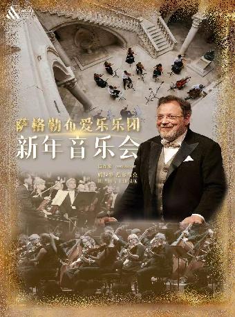萨格勒布爱乐乐团新年音乐会重庆站